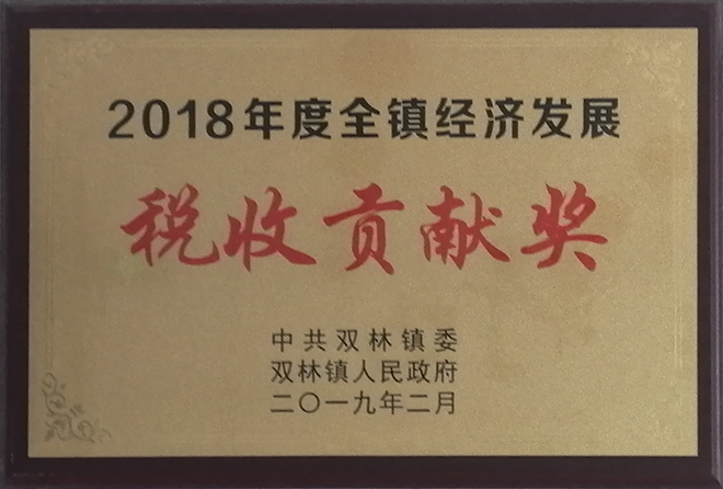 2018年度全镇经济发展税收贡献奖